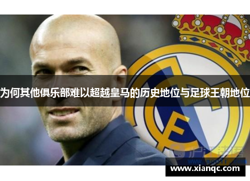 为何其他俱乐部难以超越皇马的历史地位与足球王朝地位