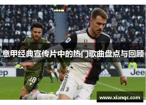 意甲经典宣传片中的热门歌曲盘点与回顾