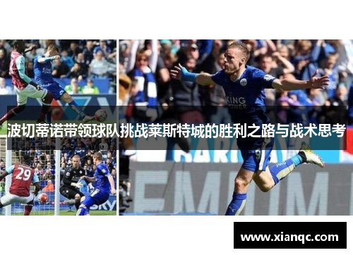 波切蒂诺带领球队挑战莱斯特城的胜利之路与战术思考