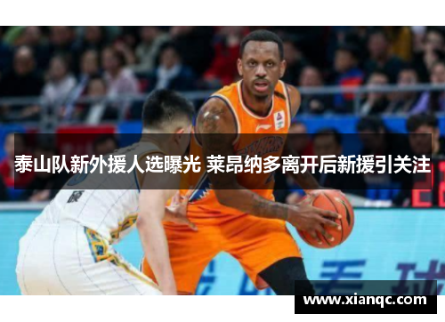 泰山队新外援人选曝光 莱昂纳多离开后新援引关注