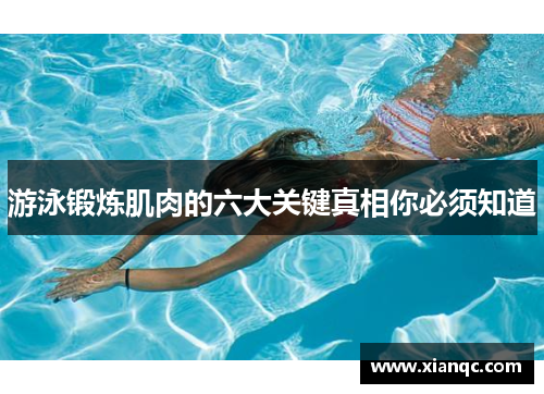 游泳锻炼肌肉的六大关键真相你必须知道