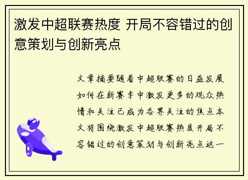激发中超联赛热度 开局不容错过的创意策划与创新亮点