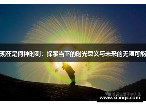 现在是何种时刻：探索当下的时光意义与未来的无限可能