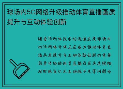 球场内5G网络升级推动体育直播画质提升与互动体验创新