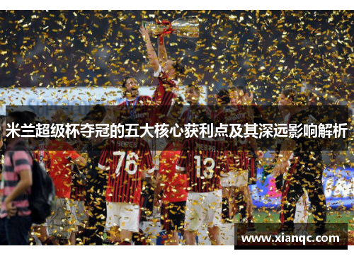 米兰超级杯夺冠的五大核心获利点及其深远影响解析