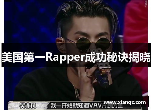美国第一Rapper成功秘诀揭晓