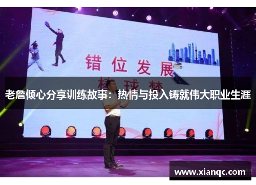 老詹倾心分享训练故事：热情与投入铸就伟大职业生涯