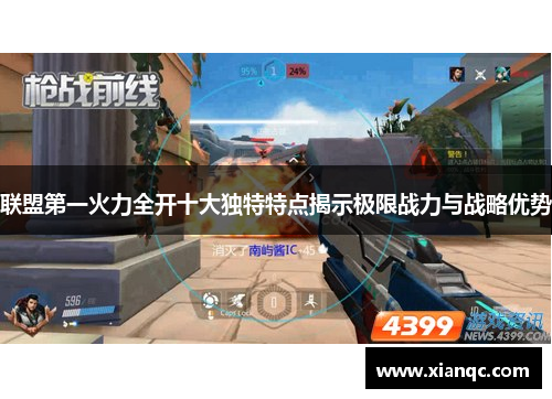 联盟第一火力全开十大独特特点揭示极限战力与战略优势
