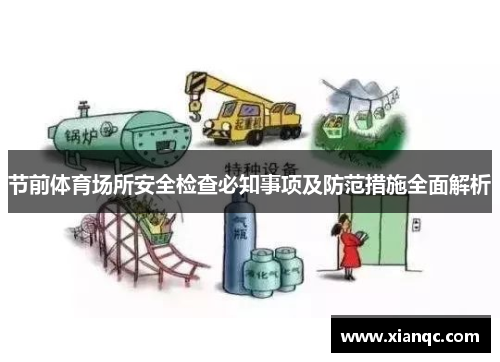节前体育场所安全检查必知事项及防范措施全面解析