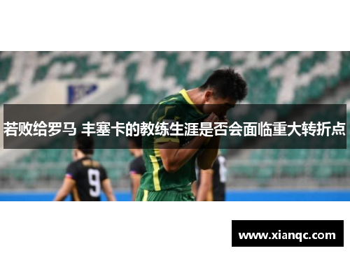 若败给罗马 丰塞卡的教练生涯是否会面临重大转折点