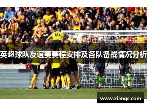 英超球队友谊赛赛程安排及各队备战情况分析