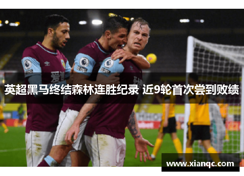 英超黑马终结森林连胜纪录 近9轮首次尝到败绩