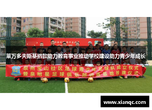 莱万多夫斯基捐款助力教育事业推动学校建设助力青少年成长