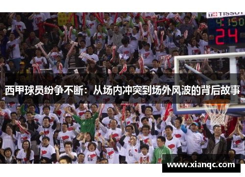 西甲球员纷争不断：从场内冲突到场外风波的背后故事
