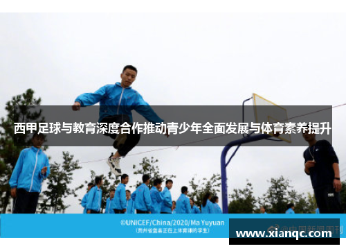 西甲足球与教育深度合作推动青少年全面发展与体育素养提升