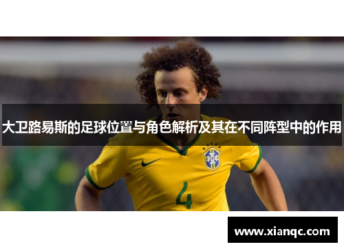 大卫路易斯的足球位置与角色解析及其在不同阵型中的作用