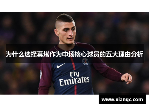 为什么选择莫塔作为中场核心球员的五大理由分析