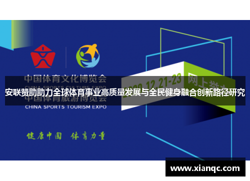 安联赞助助力全球体育事业高质量发展与全民健身融合创新路径研究