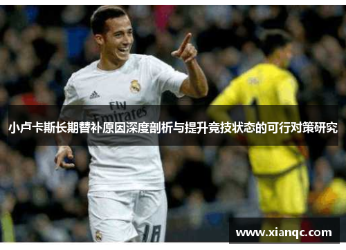 小卢卡斯长期替补原因深度剖析与提升竞技状态的可行对策研究