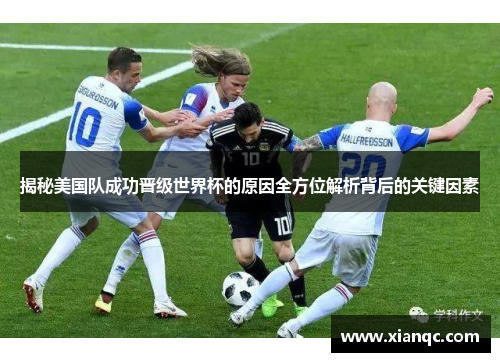 揭秘美国队成功晋级世界杯的原因全方位解析背后的关键因素