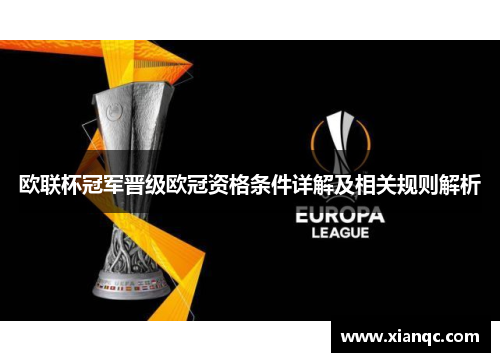 欧联杯冠军晋级欧冠资格条件详解及相关规则解析