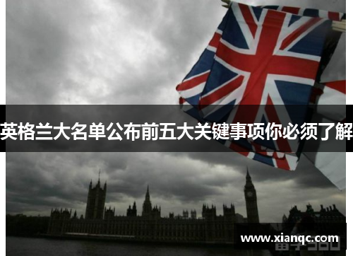 英格兰大名单公布前五大关键事项你必须了解