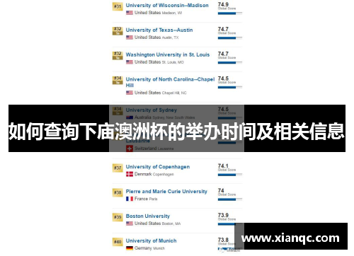 如何查询下庙澳洲杯的举办时间及相关信息