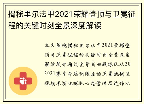 揭秘里尔法甲2021荣耀登顶与卫冕征程的关键时刻全景深度解读