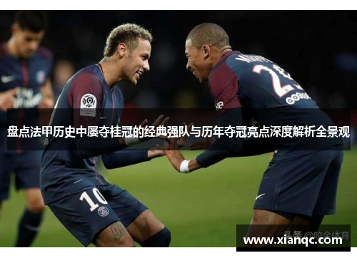 盘点法甲历史中屡夺桂冠的经典强队与历年夺冠亮点深度解析全景观