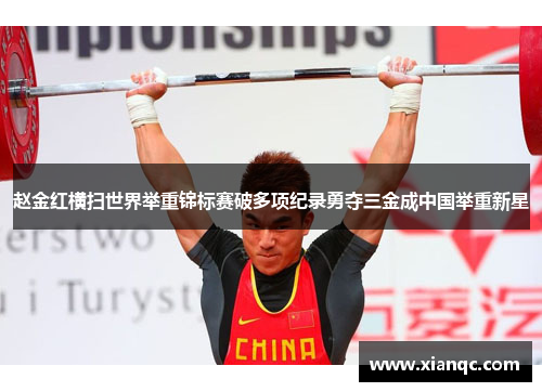 赵金红横扫世界举重锦标赛破多项纪录勇夺三金成中国举重新星
