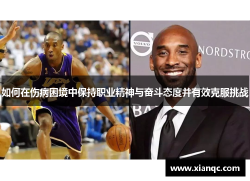 如何在伤病困境中保持职业精神与奋斗态度并有效克服挑战