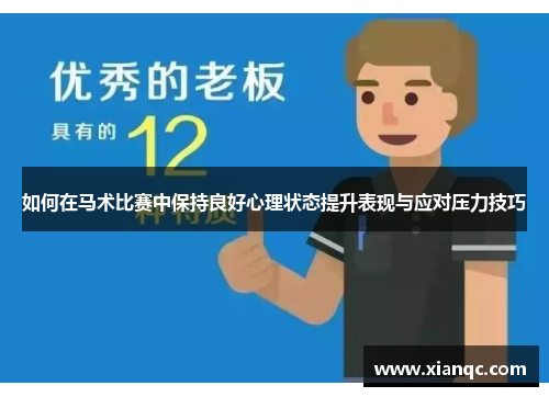 如何在马术比赛中保持良好心理状态提升表现与应对压力技巧