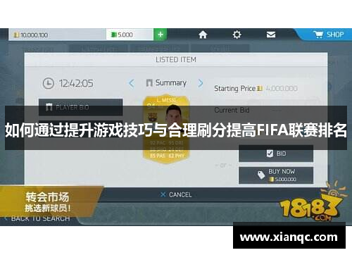 如何通过提升游戏技巧与合理刷分提高FIFA联赛排名
