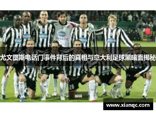 尤文图斯电话门事件背后的真相与意大利足球黑暗面揭秘