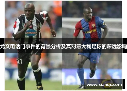 尤文电话门事件的背景分析及其对意大利足球的深远影响