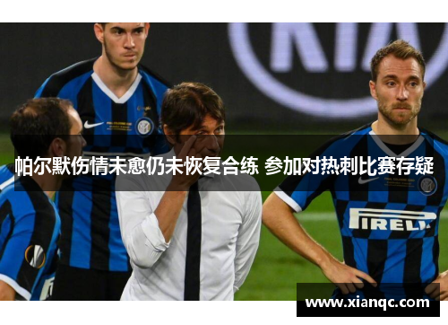 帕尔默伤情未愈仍未恢复合练 参加对热刺比赛存疑
