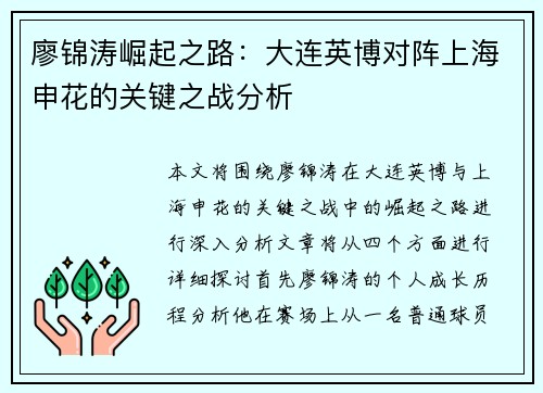 廖锦涛崛起之路：大连英博对阵上海申花的关键之战分析