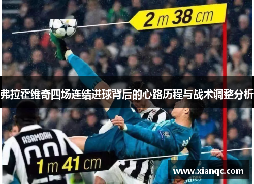 弗拉霍维奇四场连结进球背后的心路历程与战术调整分析