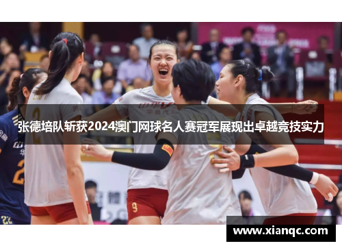 张德培队斩获2024澳门网球名人赛冠军展现出卓越竞技实力