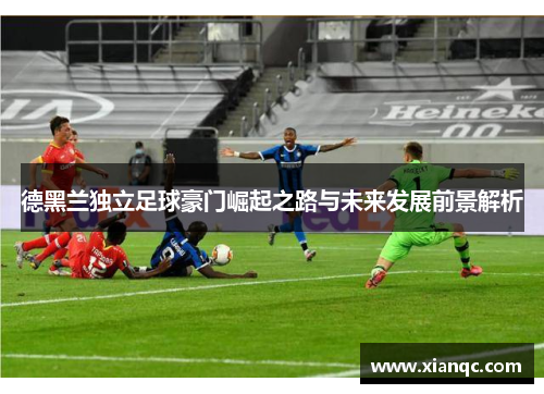 德黑兰独立足球豪门崛起之路与未来发展前景解析