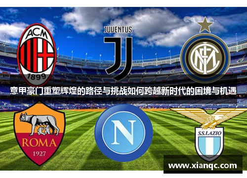 意甲豪门重塑辉煌的路径与挑战如何跨越新时代的困境与机遇
