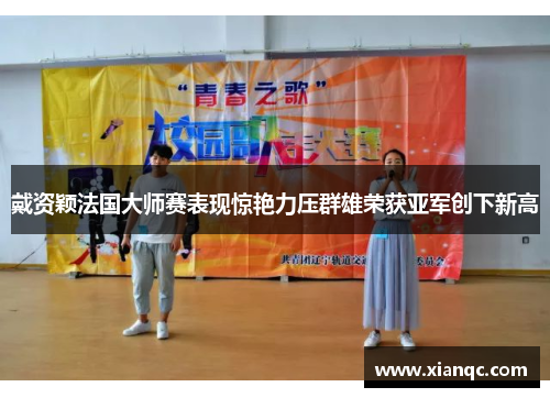 戴资颖法国大师赛表现惊艳力压群雄荣获亚军创下新高