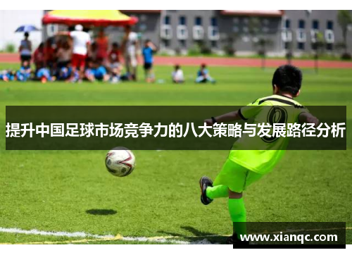 提升中国足球市场竞争力的八大策略与发展路径分析