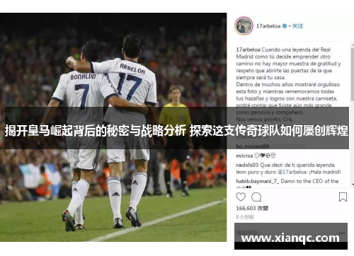揭开皇马崛起背后的秘密与战略分析 探索这支传奇球队如何屡创辉煌