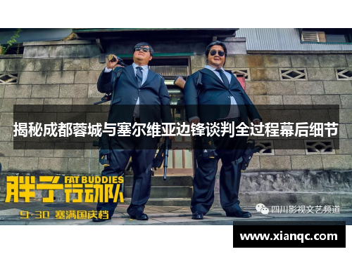 揭秘成都蓉城与塞尔维亚边锋谈判全过程幕后细节