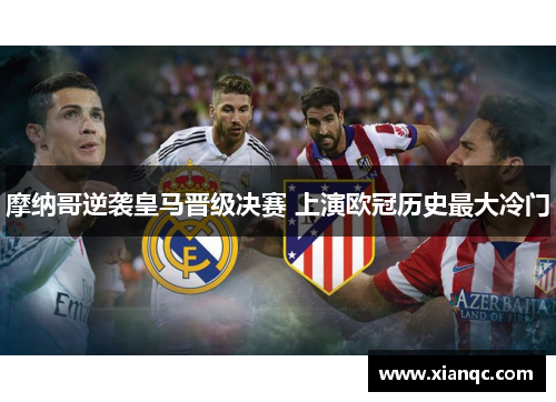 摩纳哥逆袭皇马晋级决赛 上演欧冠历史最大冷门