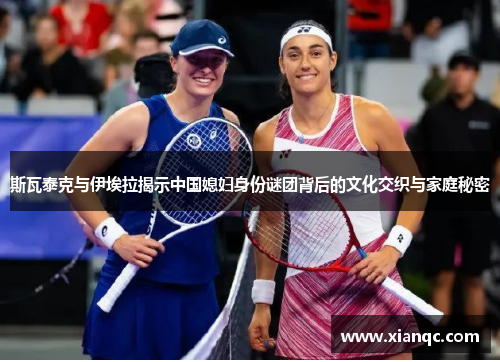 斯瓦泰克与伊埃拉揭示中国媳妇身份谜团背后的文化交织与家庭秘密