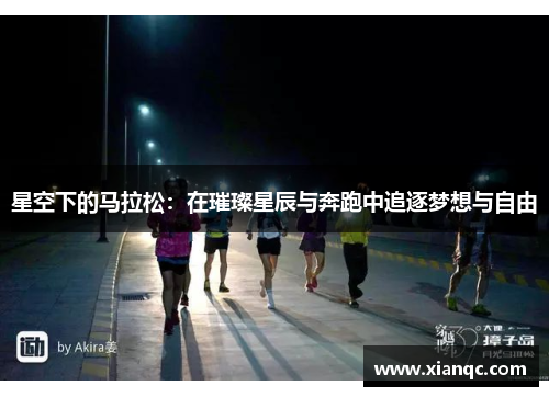 星空下的马拉松：在璀璨星辰与奔跑中追逐梦想与自由