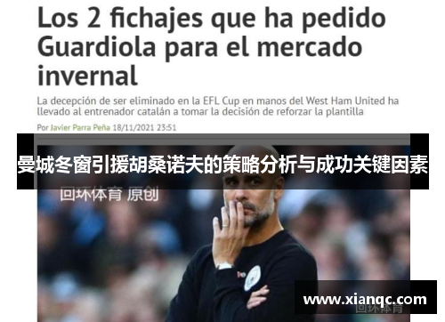 曼城冬窗引援胡桑诺夫的策略分析与成功关键因素