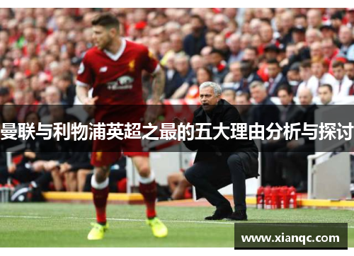 曼联与利物浦英超之最的五大理由分析与探讨